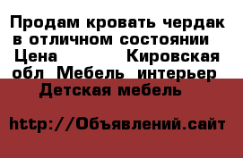 Продам кровать-чердак в отличном состоянии › Цена ­ 6 000 - Кировская обл. Мебель, интерьер » Детская мебель   